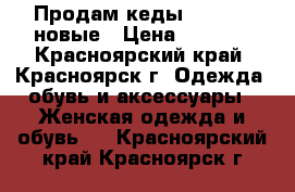 Продам кеды Converse новые › Цена ­ 2 500 - Красноярский край, Красноярск г. Одежда, обувь и аксессуары » Женская одежда и обувь   . Красноярский край,Красноярск г.